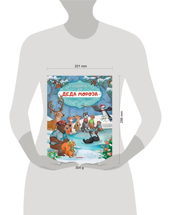 Подарок для Деда Мороза. Полезные сказки