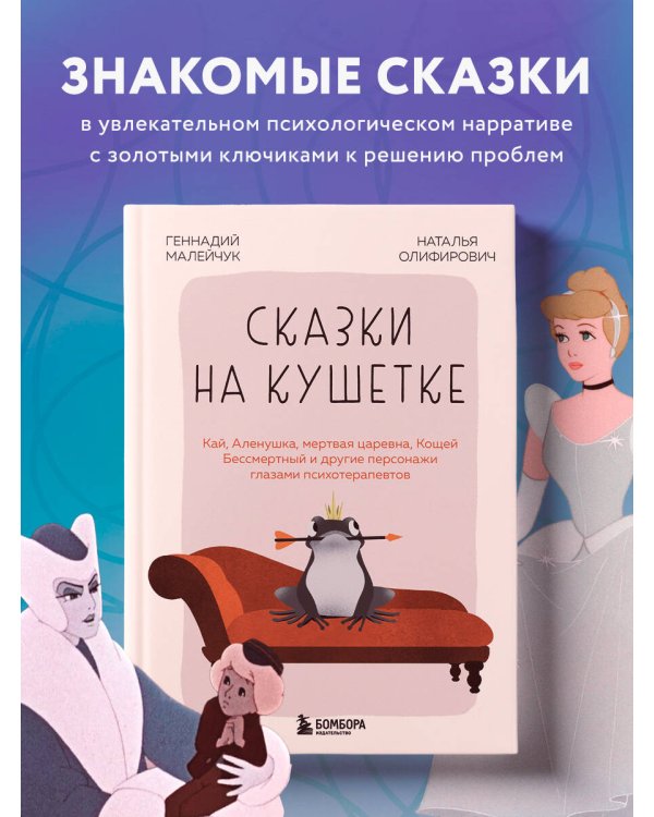 Сказки на кушетке. Кай, Аленушка, Мертвая Царевна, Кощей Бессмертный и другие персонажи глазами психотерапевтов
