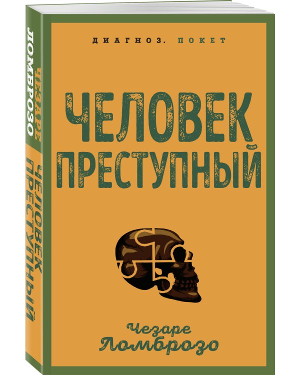 Человек преступный