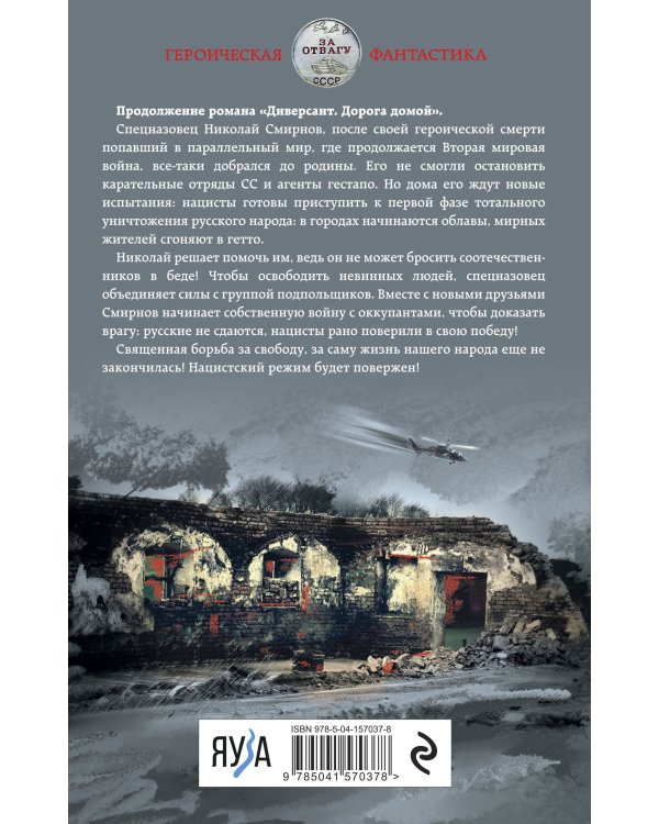 Диверсант. Плата кровью