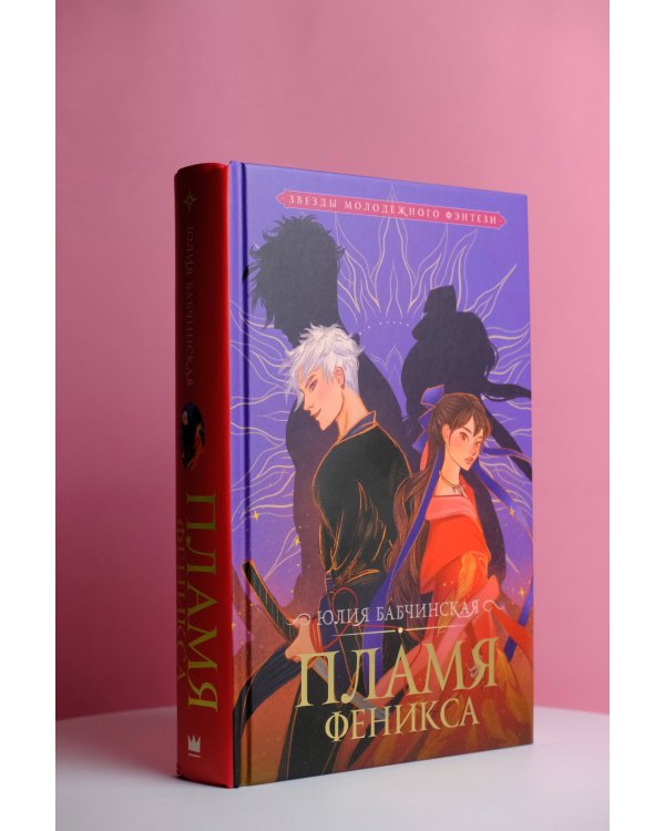 Пламя Феникса