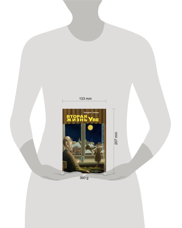 Вторая жизнь Уве