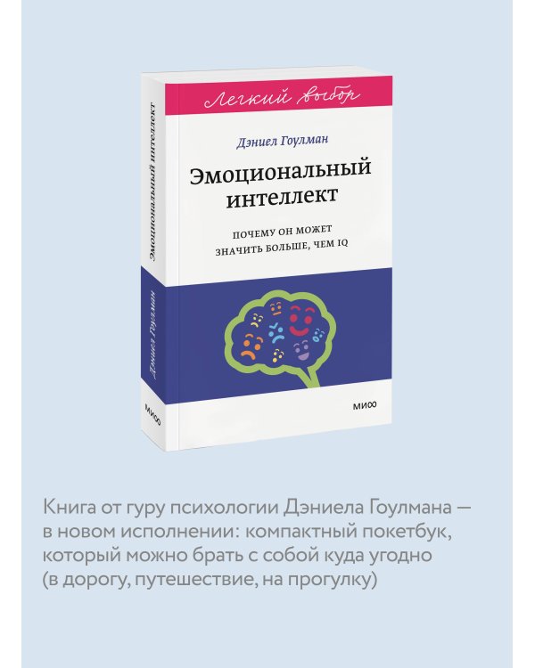 Эмоциональный интеллект. Почему он может значить больше, чем IQ. Легкий выбор