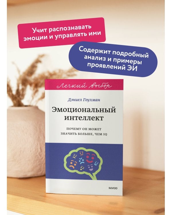 Эмоциональный интеллект. Почему он может значить больше, чем IQ. Легкий выбор