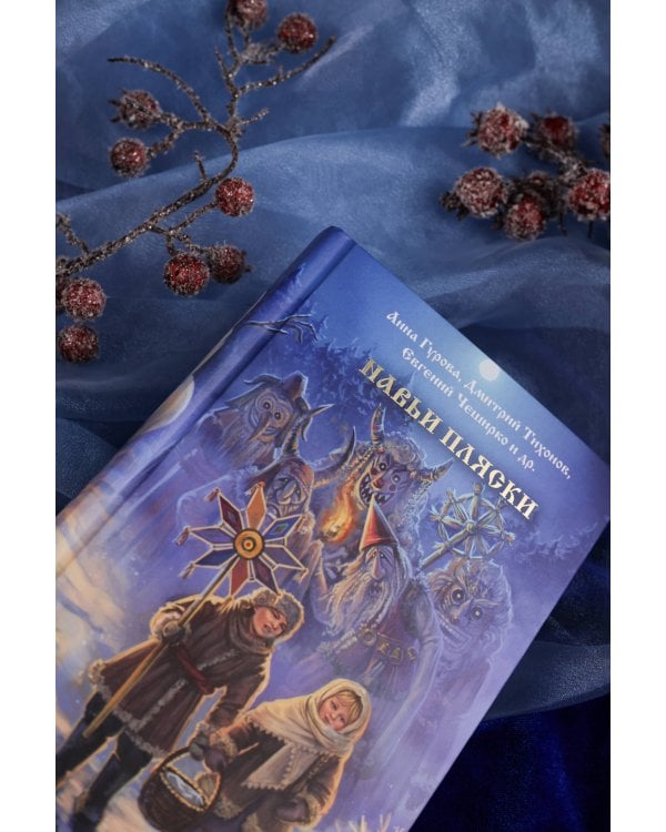 Навьи пляски