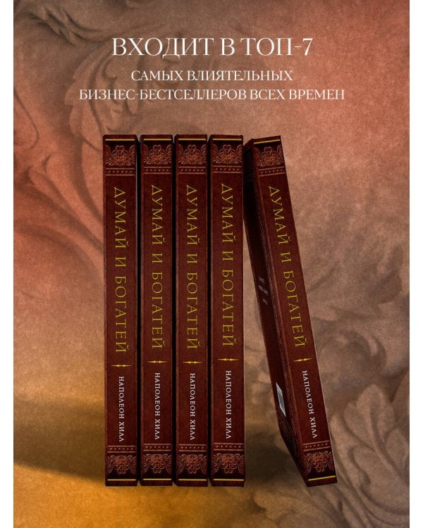 Думай и богатей. Подарочное издание