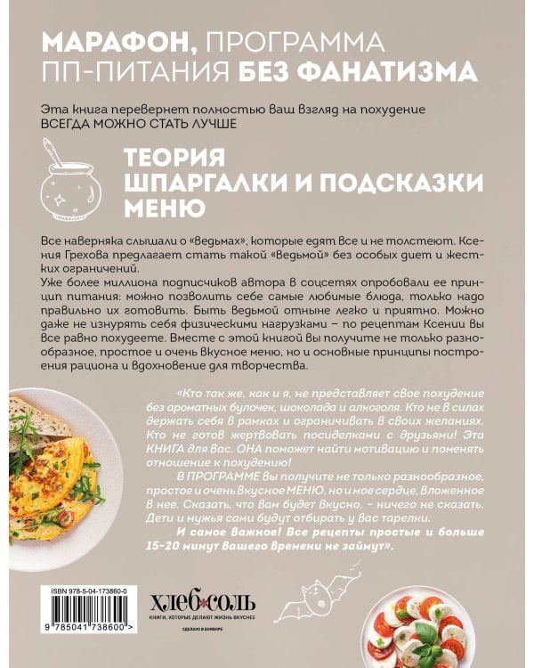 Книга ведьмы. Как есть ВСЁ и не толстеть