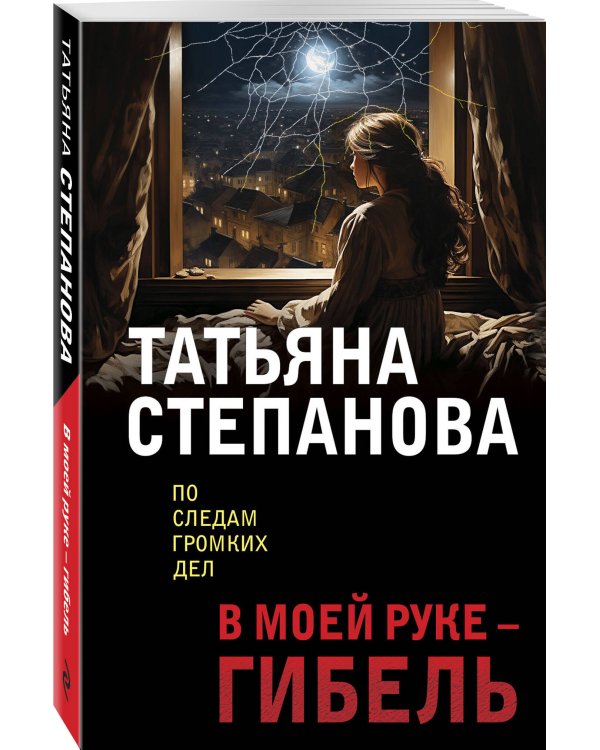 В моей руке - гибель