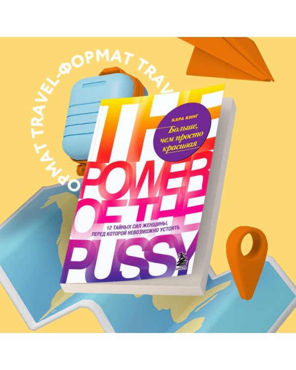 Больше, чем просто красивая. 12 тайных сил женщины, перед которой невозможно устоять