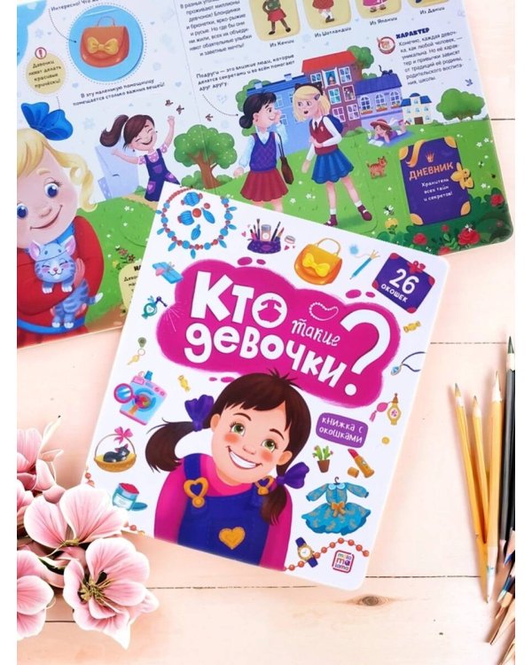 Книжка с окошками. Кто такие девочки?