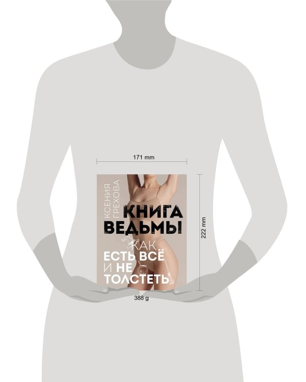 Книга ведьмы. Как есть ВСЁ и не толстеть