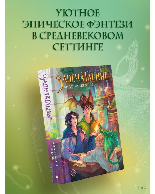 Запечатление