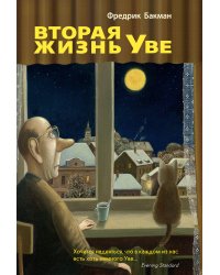 Вторая жизнь Уве