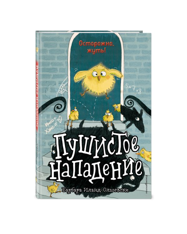 Пушистое нападение (выпуск 3)