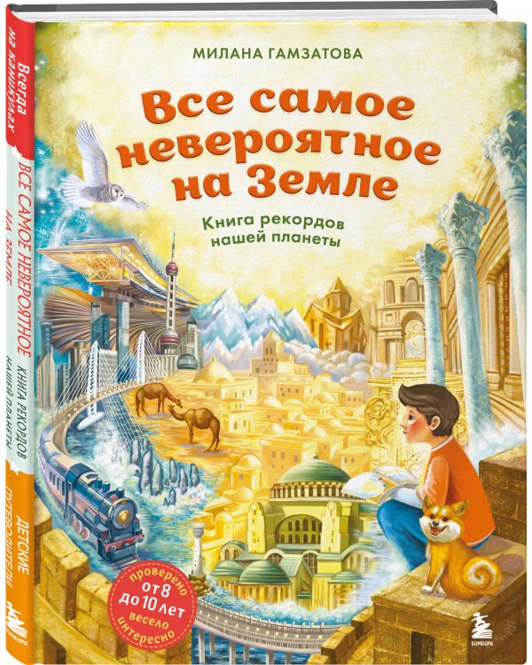 Все самое невероятное на Земле. Книга рекордов нашей планеты (от 8 до 10 лет)