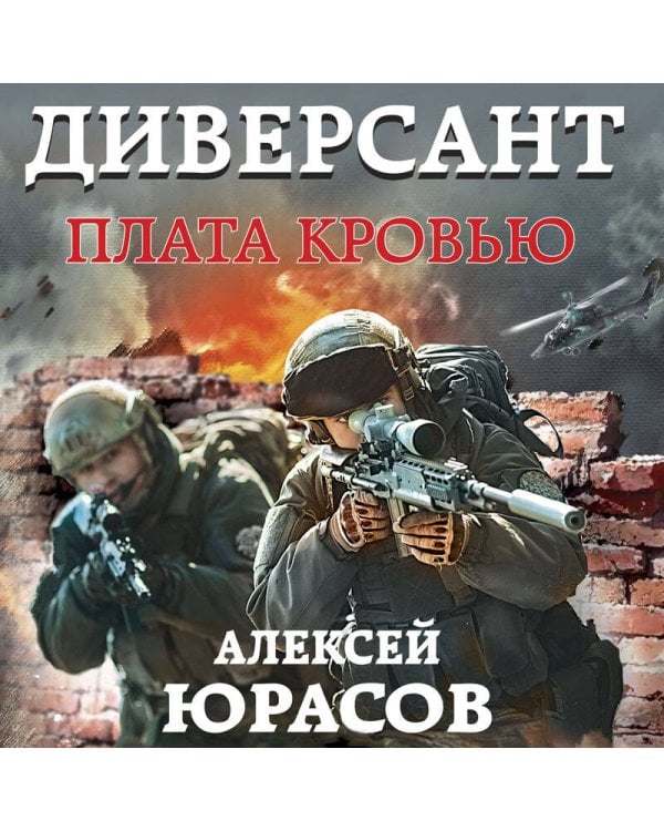 Диверсант. Плата кровью