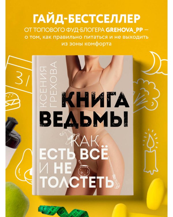 Книга ведьмы. Как есть ВСЁ и не толстеть