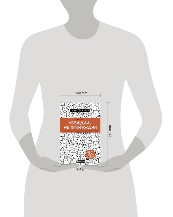 Убеждай, не принуждая. 10+ техник и упражнений, которые помогут добиваться своего без манипуляций