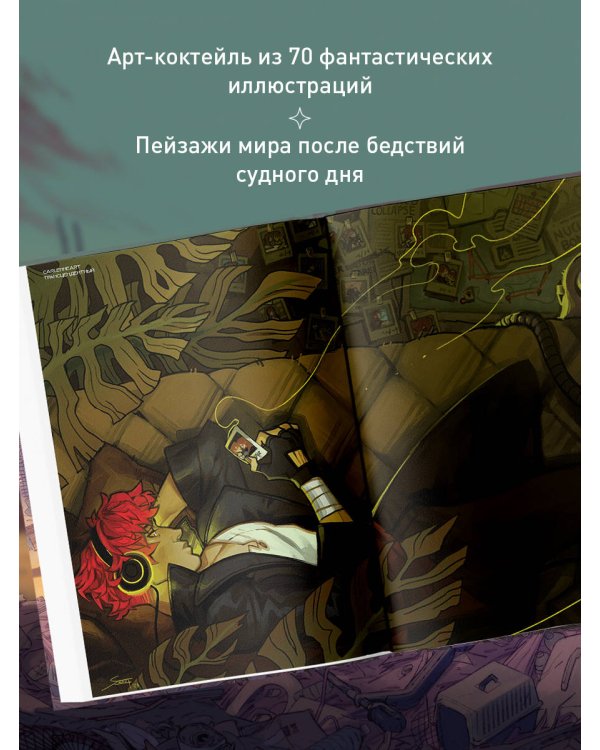 Бесплодные земли. Артбук постапокалиптической вселенной