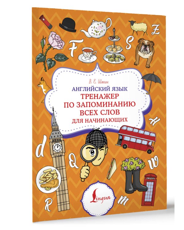 Английский язык. Тренажер по запоминанию всех слов для начинающих