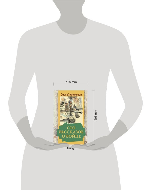 Сто рассказов о войне
