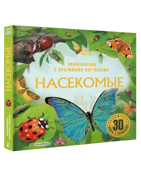 Насекомые