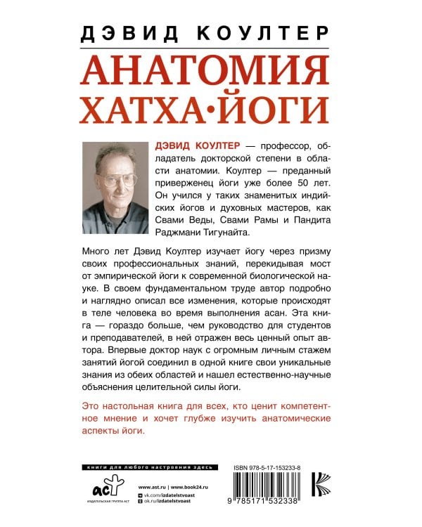 Анатомия хатха-йоги. Дополненное и обновленное издание