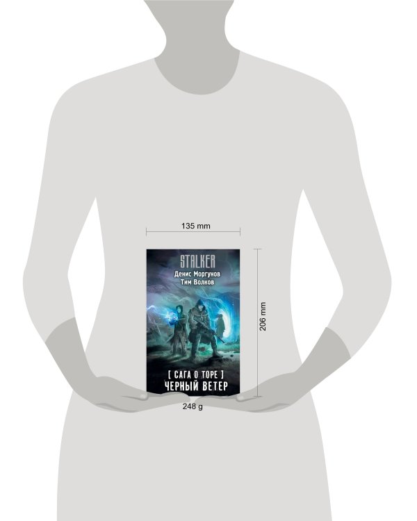 Сага о Торе. Черный ветер