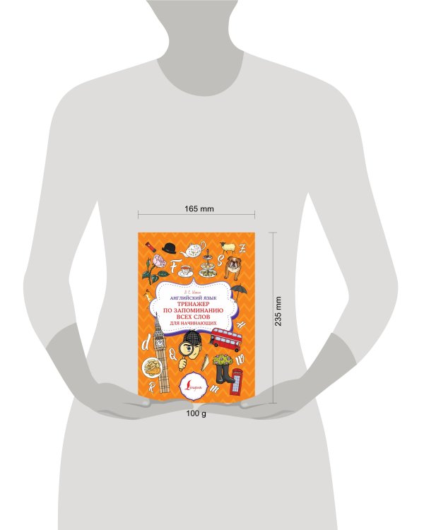 Английский язык. Тренажер по запоминанию всех слов для начинающих