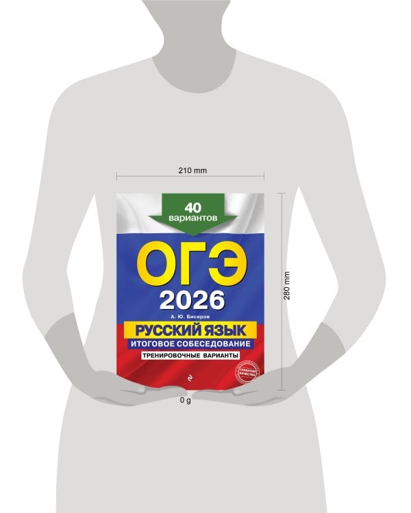 ОГЭ-2026. Русский язык. Итоговое собеседование. Тренировочные варианты. 40 вариантов