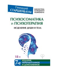 Психосоматика и психотерапия. Исцеление души и тела. 7-е издание, переработанное и дополненное
