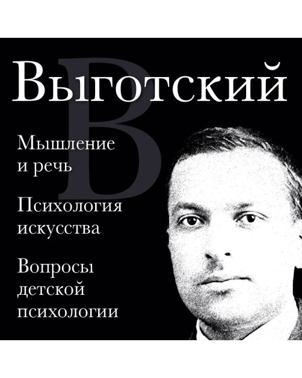 Мышление и речь, Психология искусства, Вопросы детской психологии