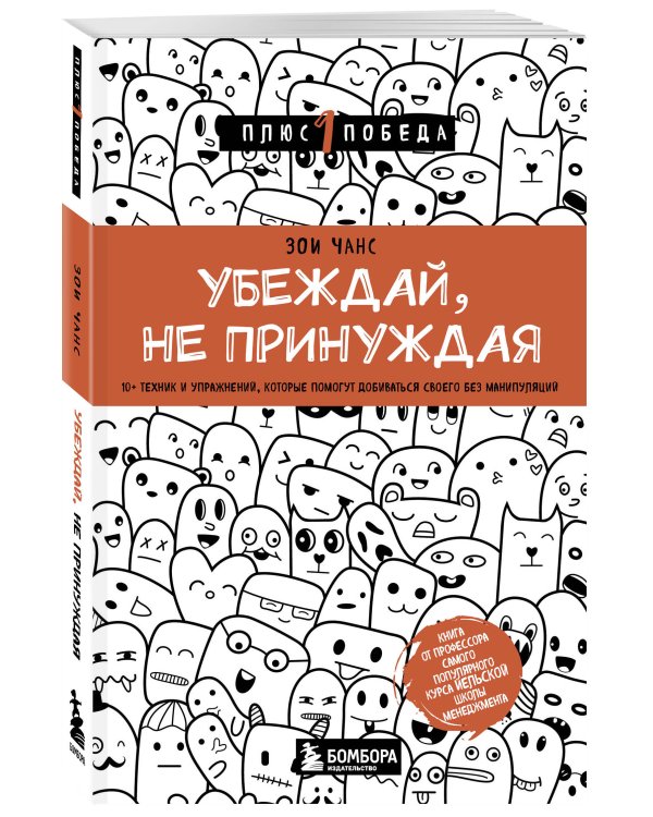 Убеждай, не принуждая. 10+ техник и упражнений, которые помогут добиваться своего без манипуляций