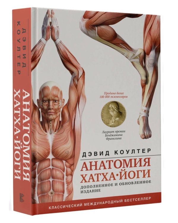 Анатомия хатха-йоги. Дополненное и обновленное издание