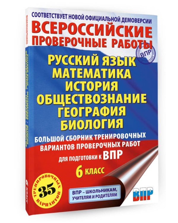 Русский язык. Математика. История. Обществознание. География. Биология. Большой сборник тренировочных вариантов проверочных работ для подготовки к ВПР. 6 класс