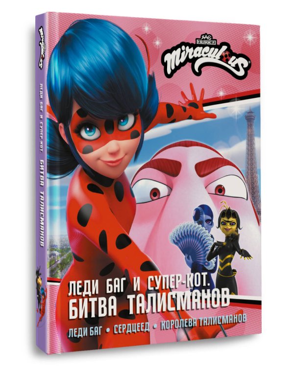 Леди Баг и Супер-Кот. Битва талисманов (Леди Баг, Сердцеед, Королева Талисманов)
