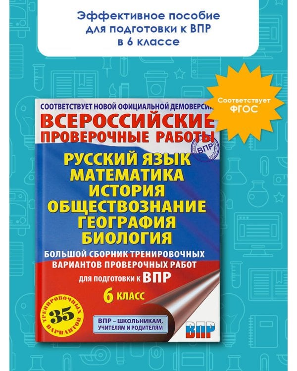 Русский язык. Математика. История. Обществознание. География. Биология. Большой сборник тренировочных вариантов проверочных работ для подготовки к ВПР. 6 класс