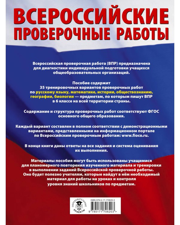 Русский язык. Математика. История. Обществознание. География. Биология. Большой сборник тренировочных вариантов проверочных работ для подготовки к ВПР. 6 класс