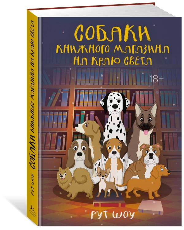 Собаки книжного магазина на краю света