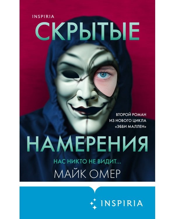 Скрытые намерения