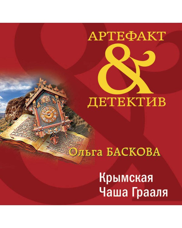 Крымская Чаша Грааля