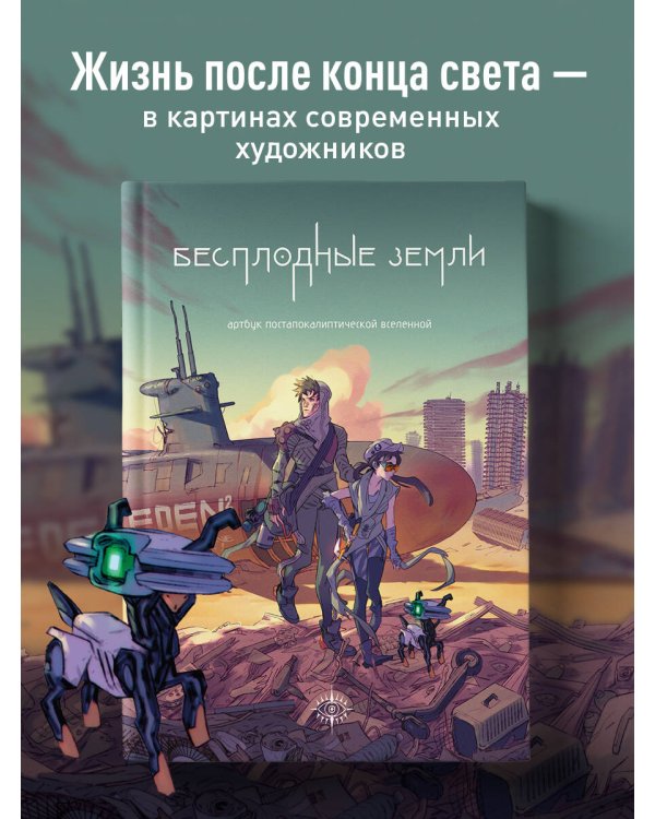 Бесплодные земли. Артбук постапокалиптической вселенной