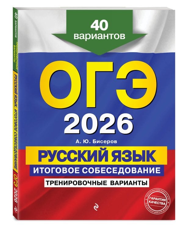 ОГЭ-2026. Русский язык. Итоговое собеседование. Тренировочные варианты. 40 вариантов