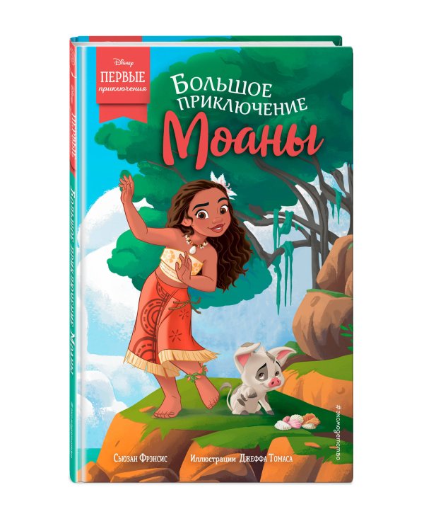 Большое приключение Моаны