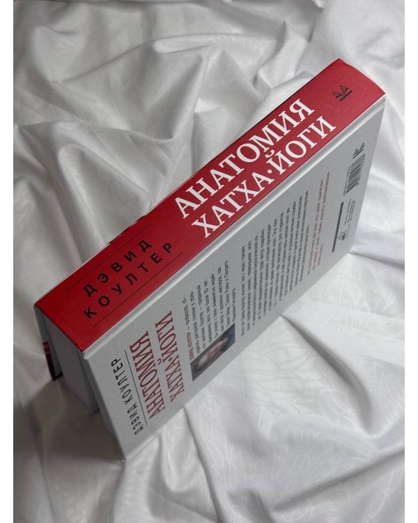 Анатомия хатха-йоги. Дополненное и обновленное издание