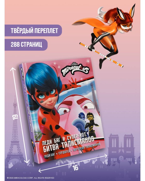 Леди Баг и Супер-Кот. Битва талисманов (Леди Баг, Сердцеед, Королева Талисманов)