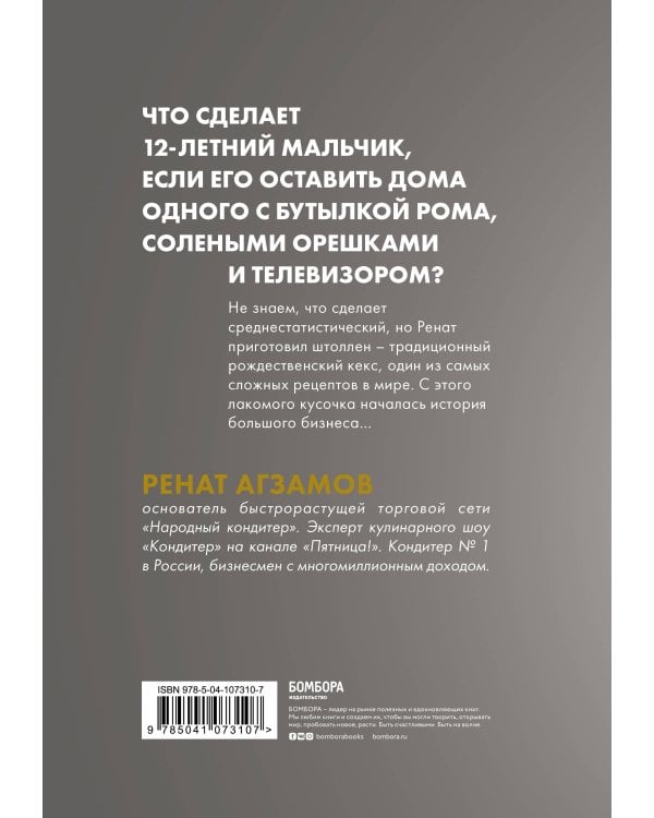 Агзамов в шоколаде. Взбить бизнес до небес