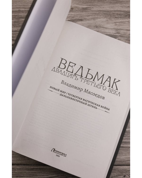 Ведьмак двадцать третьего века