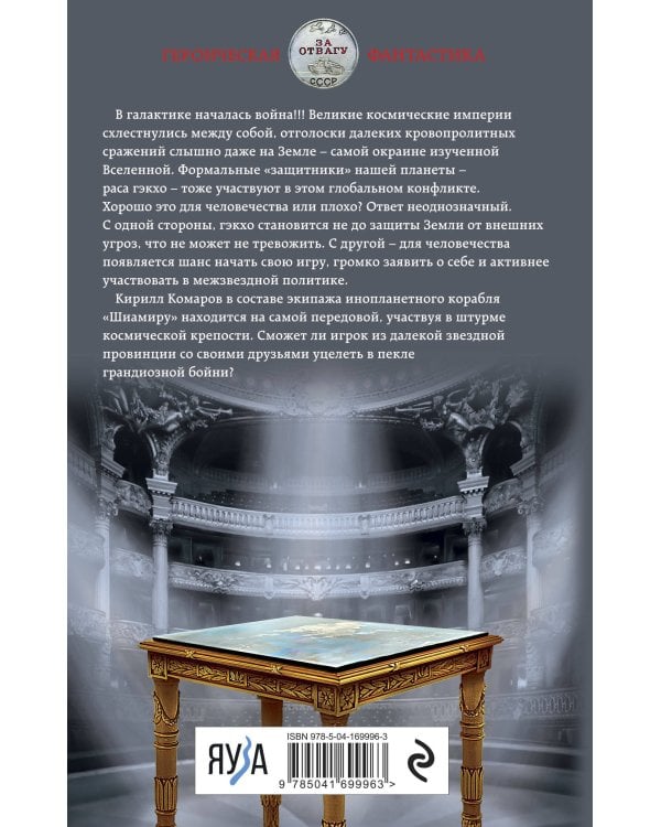 Искажающие реальность. Книга третья. Своя игра