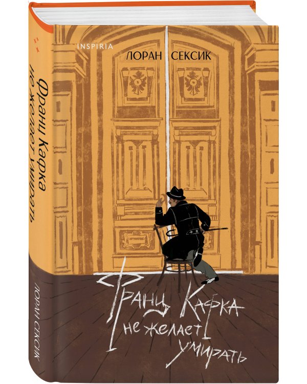 Франц Кафка не желает умирать